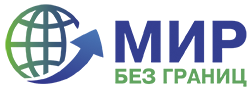 Мир без границ Мир без границ